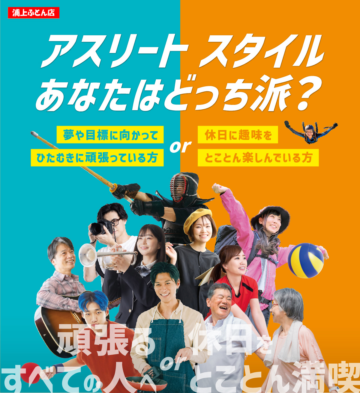 アスリートスタイル あなたはどっち派？