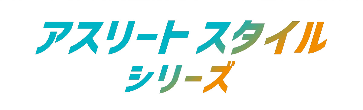 アスリートスタイルシリーズ