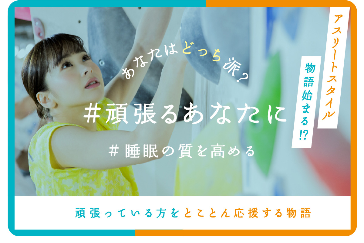 あなたはどっち派？#頑張るあなたに #睡眠の質を高める