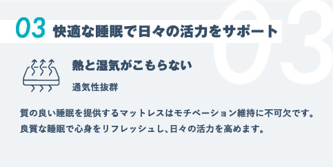 03.快適な睡眠で⽇々の活⼒をサポート