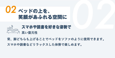 02.ベッドの上を、笑顔があふれる空間に