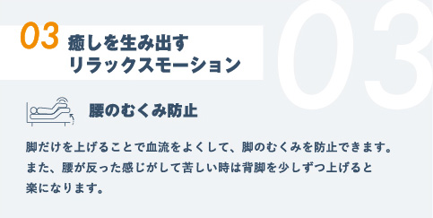 03.癒しを⽣み出すリラックスモーション
