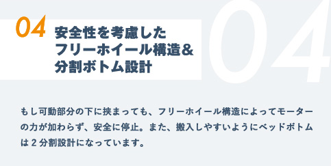 04.安全性を考慮したフリーホイール構造＆分割ボトム設計