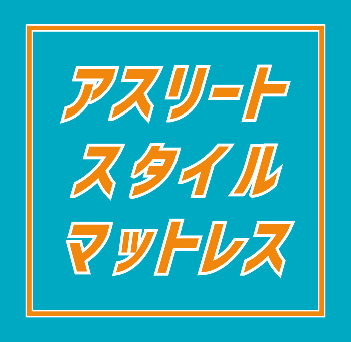 アスリートスタイルマットレス