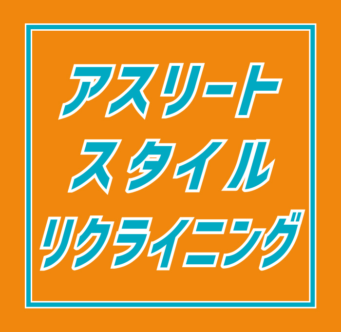 アスリートスタイルリクライニング