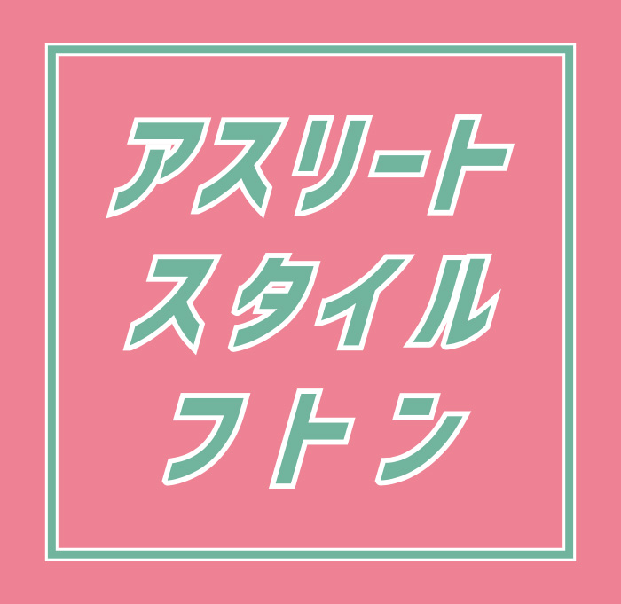 アスリートスタイルフトン