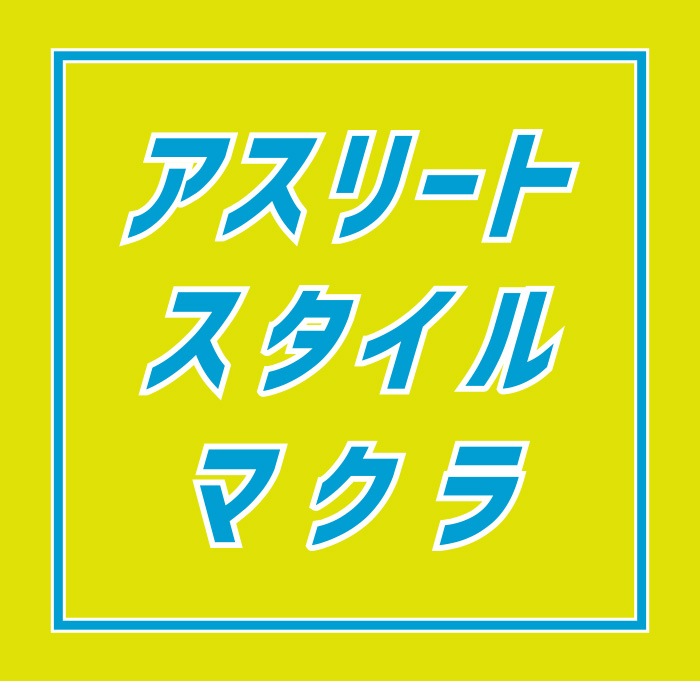 アスリートスタイルマクラ