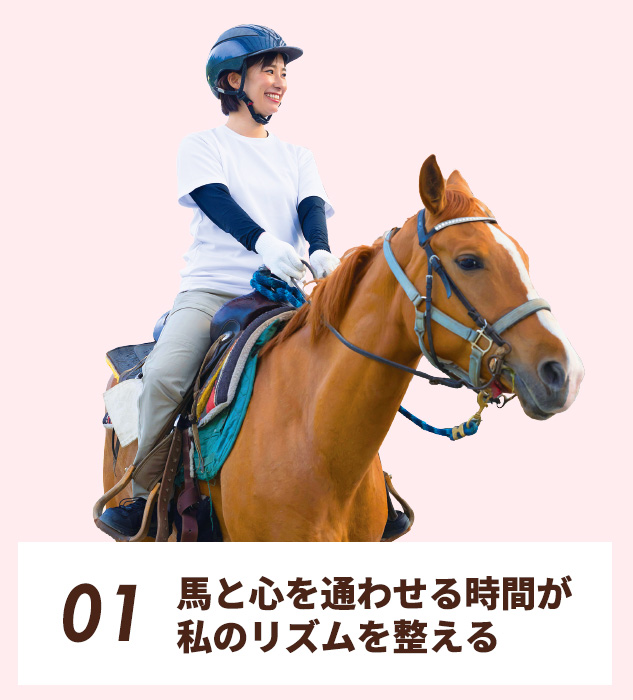 01.馬と心を通わせる時間が、私のリズムを整える