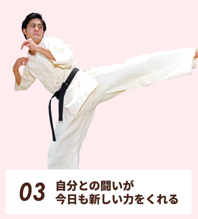 03.自分との闘いが、今日も新しい力をくれる