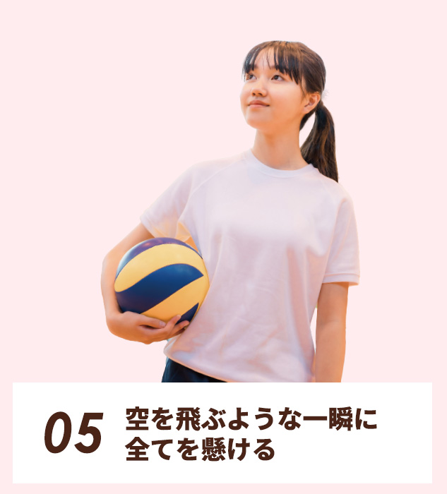 05.空を飛ぶような一瞬に、全てを懸ける