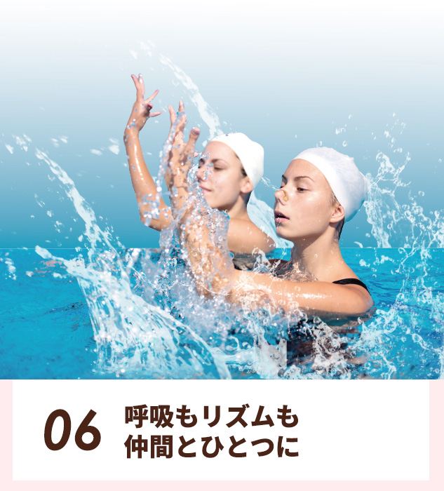 06.呼吸もリズムも仲間とひとつに