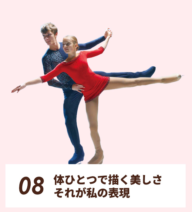 08.体ひとつで描く美しさ、それが私の表現