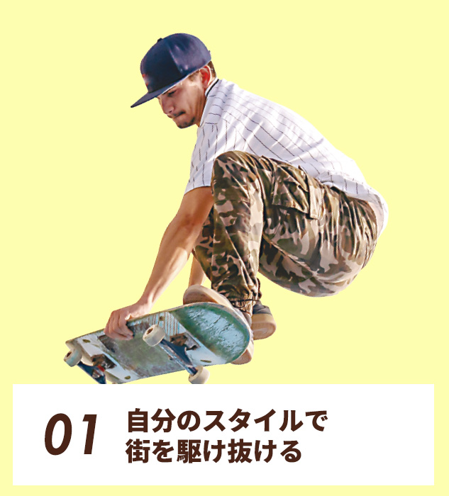 01.自分のスタイルで街を駆け抜ける