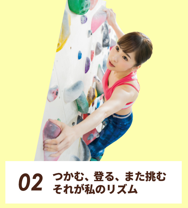 02.つかむ、登る、また挑む。それが私のリズム