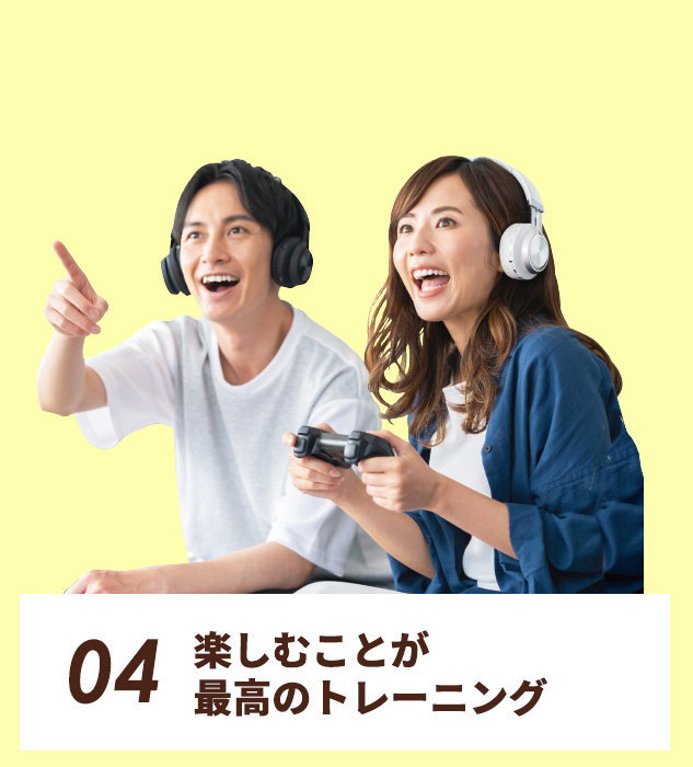 04.楽しむことが、最高のトレーニング