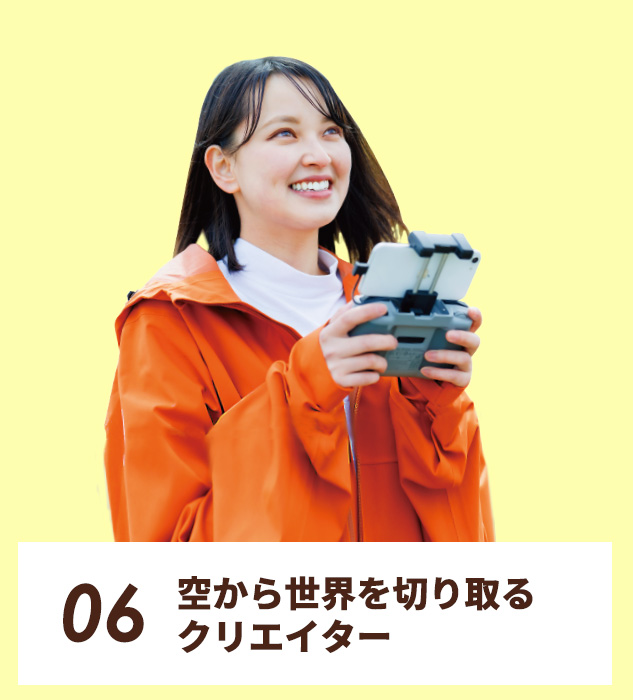 06.空から世界を切り取るクリエイター