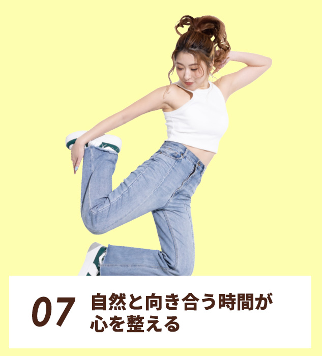 07.自然と向き合う時間が、心を整える