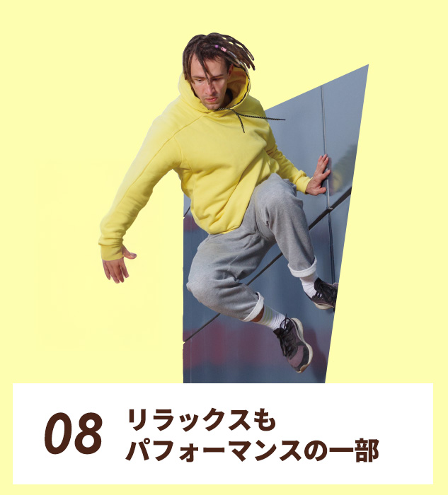 08.リラックスも、パフォーマンスの一部