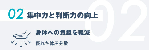 02.集中力と判断力の向上