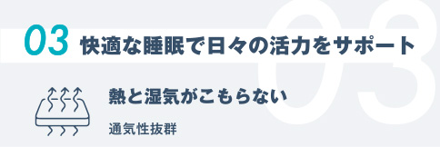 03.快適な睡眠で⽇々の活⼒をサポート
