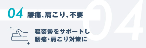04.腰痛、肩こり、不要
