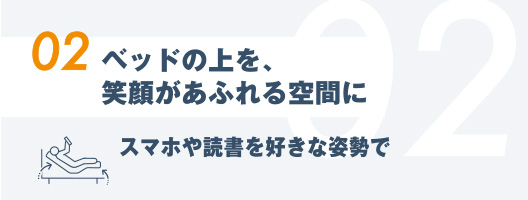 02.ベッドの上を、笑顔があふれる空間に