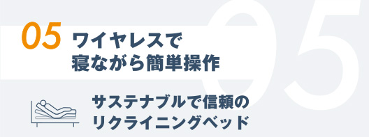 05.ワイヤレスで寝ながら簡単操作