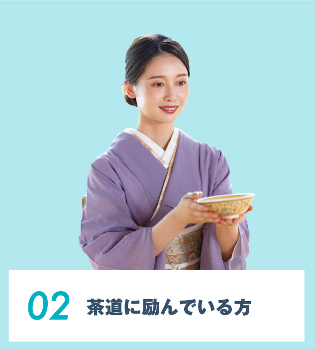 02.茶道に励んでいる⽅