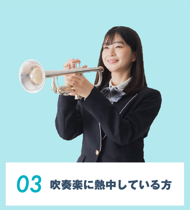 03.吹奏楽に熱中している⽅