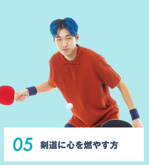 05.剣道に⼼を燃やす⽅