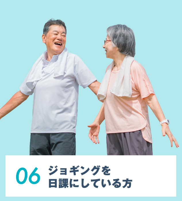 06.ジョギングを⽇課にしている⽅