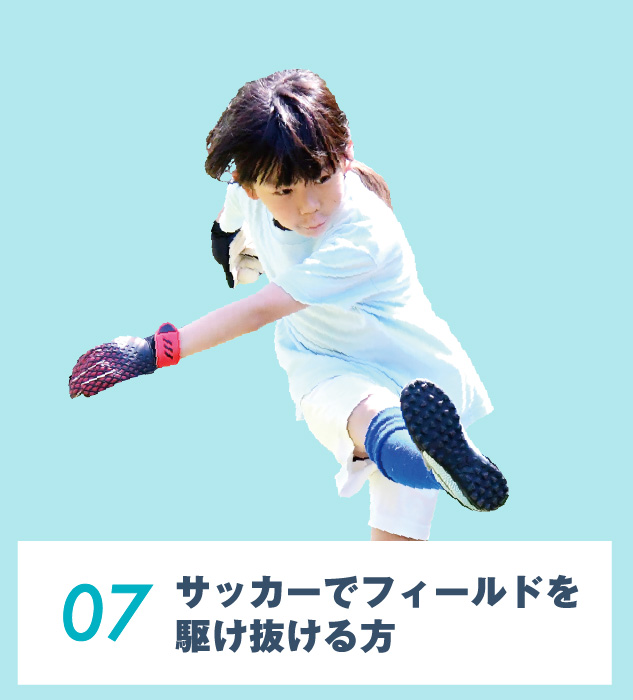 07.サッカーでフィールドを駆け抜ける⽅