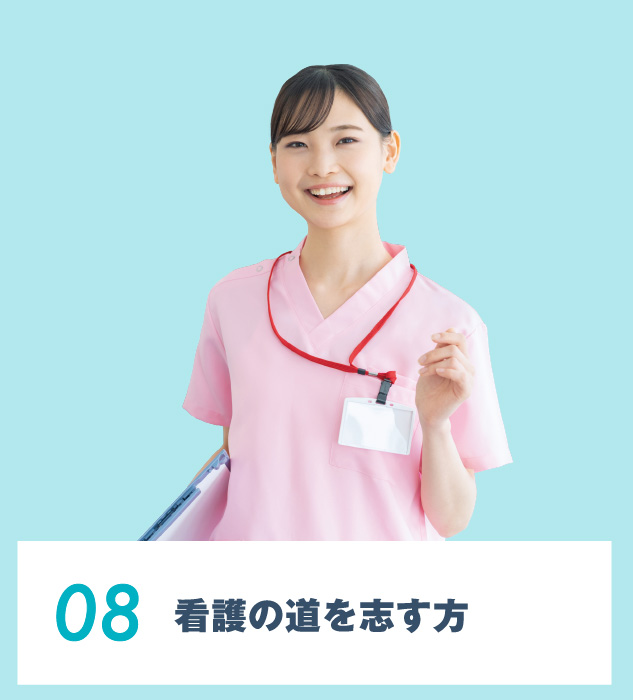 08.看護の道を志す⽅