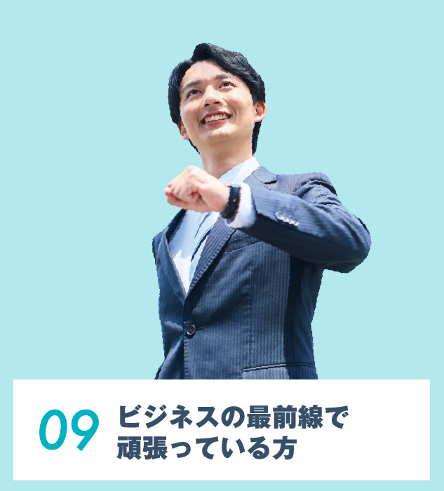 09.ビジネスの最前線で頑張っている⽅