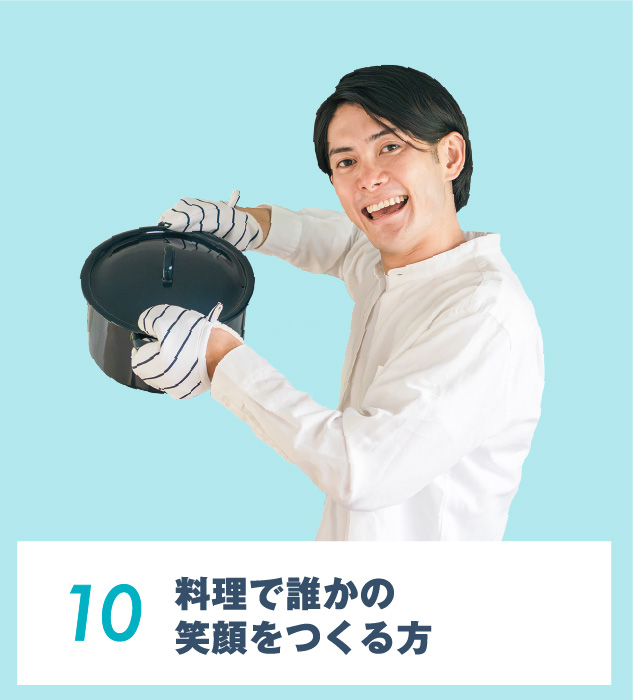10.料理で誰かの笑顔をつくる⽅