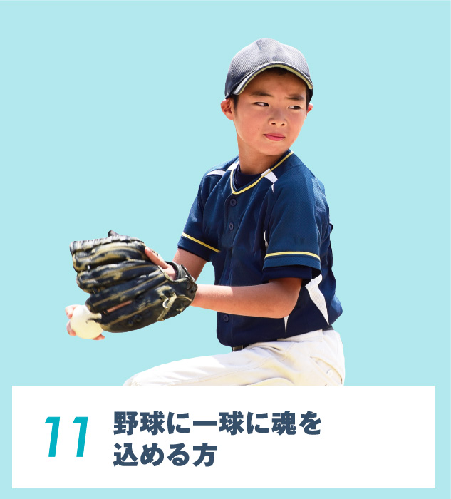 11.野球に⼀球に魂を込める⽅