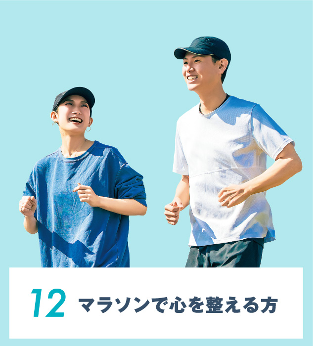 12.マラソンで⼼を整える⽅