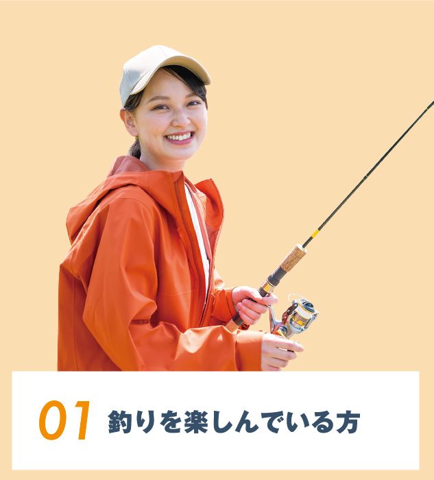 01.釣りを楽しんでいる⽅
