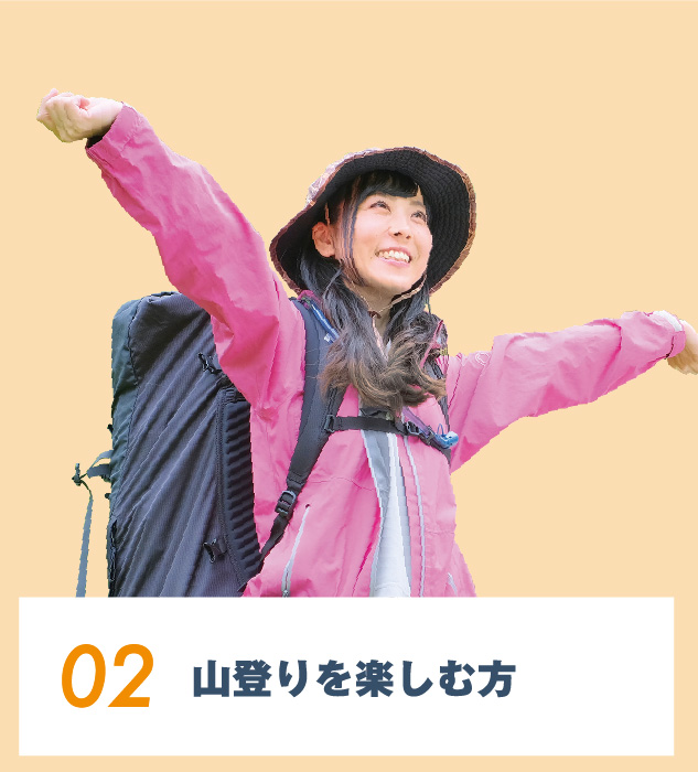 02.⼭登りを楽しむ⽅