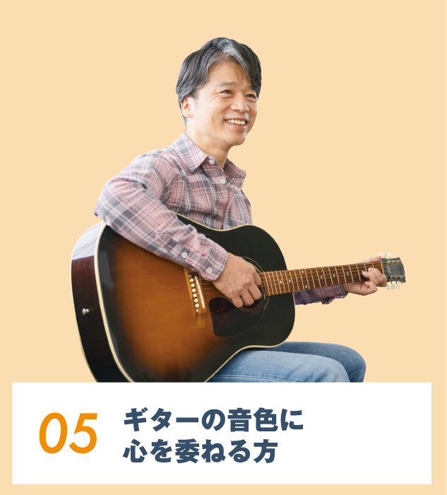 05.ギターの⾳⾊に⼼を委ねる⽅