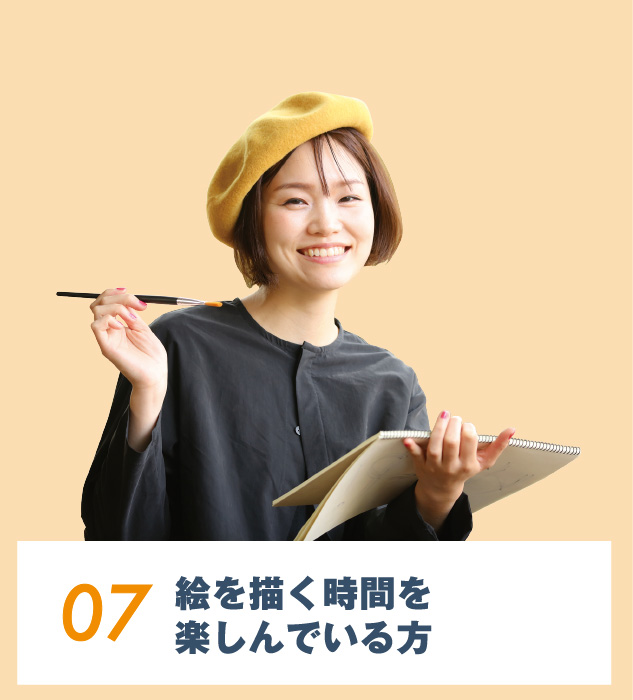 07.絵を描く時間を楽しんでいる⽅