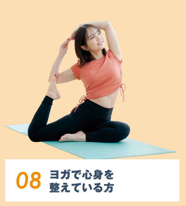 08.ヨガで⼼⾝を整えている⽅