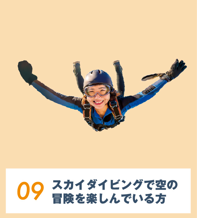 09.スカイダイビングで空の冒険を楽しんでいる⽅