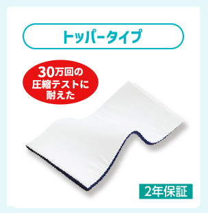アスリートスタイルマットレス「トッパー」【トッパータイプ】