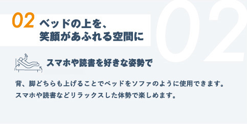 02.ベッドの上を、笑顔があふれる空間に