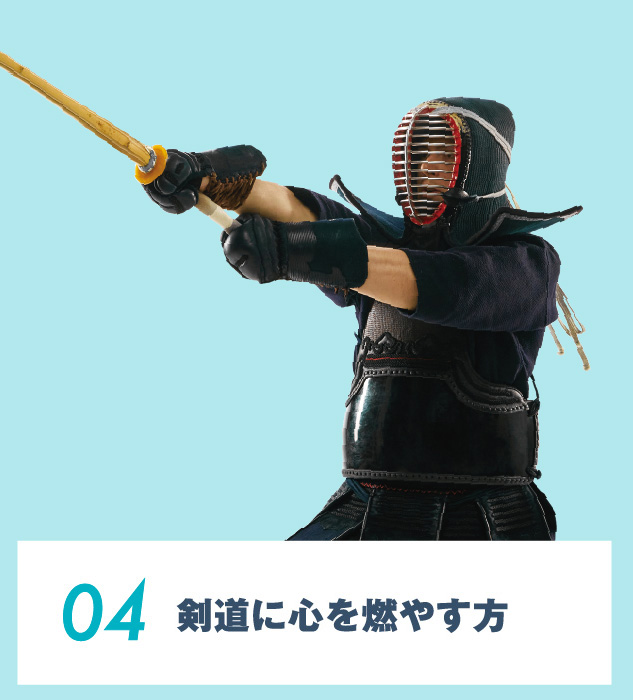 04.剣道に⼼を燃やす⽅