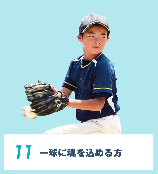 11.⼀球に魂を込める⽅