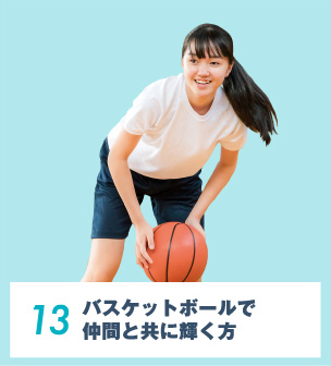 13.バスケットボールで仲間と共に輝く方