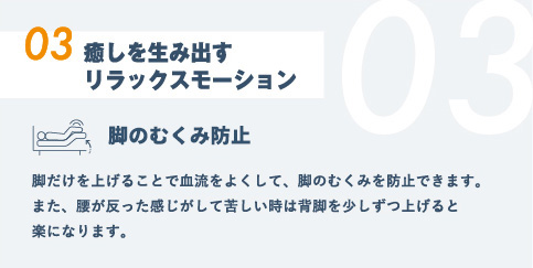 03.癒しを⽣み出すリラックスモーション