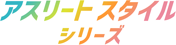 アスリートスタイルシリーズ